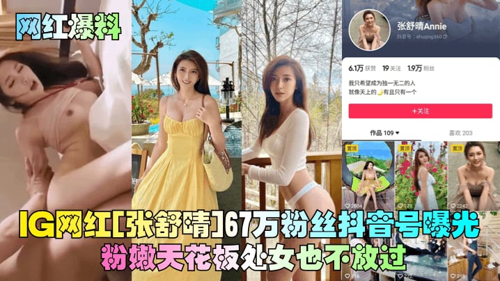 RBZ-234 网红爆料IG网红张舒晴67万粉丝抖音号曝光号称嫩版高圆圆床片被爆