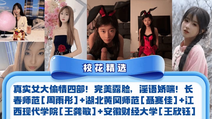NZWJ-066 校花精选真实女大偷情四部完美露脸淫语娇喘长春师范周雨彤湖北黄冈师范聂赛佳江西现代学院王龚敏安徽财经大学王欣钰