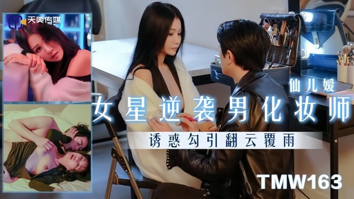 SCQ-715 仙儿嫒TMW163女星逆袭男化妆师