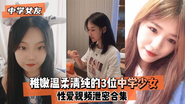 VWQ-952 中学女友稚嫩温柔清纯的3位中学少女性爱视频泄密合集