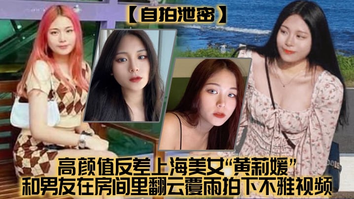 [无码流出] 上海极品反差婊黄莉媛 自拍泄密被男友狂干到失禁