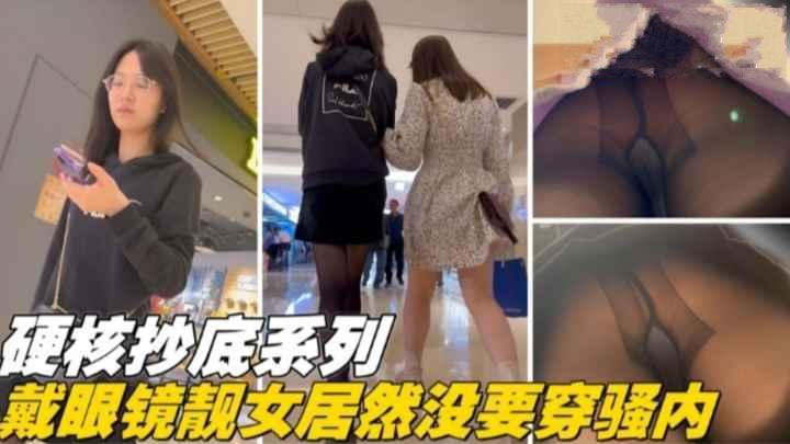 偷拍眼镜妹裙底真空 骚穴若隐若现 极品嫩逼狂操内射