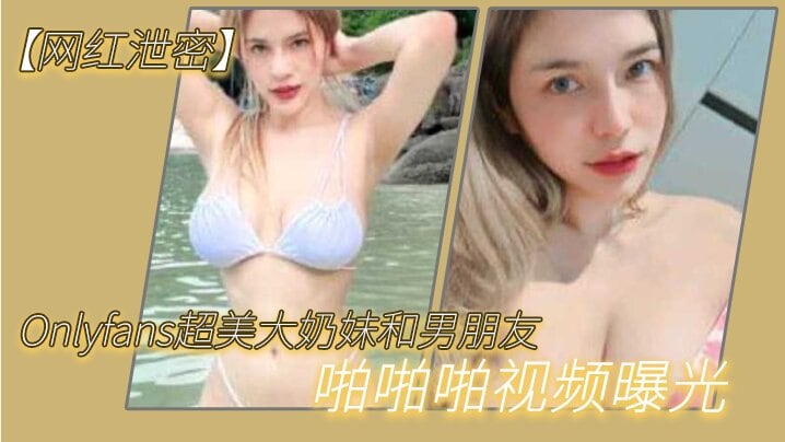 YNB-630 很反差超美大奶妹和男朋友啪啪啪自拍这哪是大奶子简直就是两个大西瓜