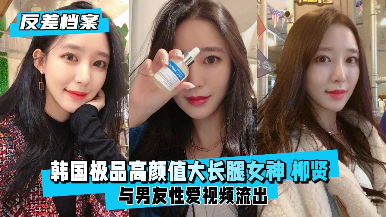 韩国极品柳贤：清纯脸蛋巨乳长腿反差婊，被猛操高潮内射！
