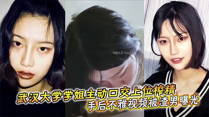 WIH-146 武汉大学学姐主动口交上位榨精分手后不雅视频被渣男曝光