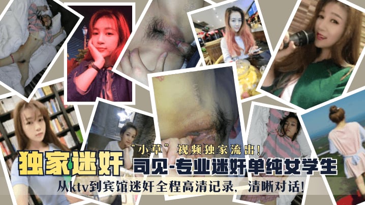 LIJ-774 “司见”专业迷奸单纯女学生“小草”视频独家流出！从ktv到宾馆迷奸全程高清记录，清晰对话