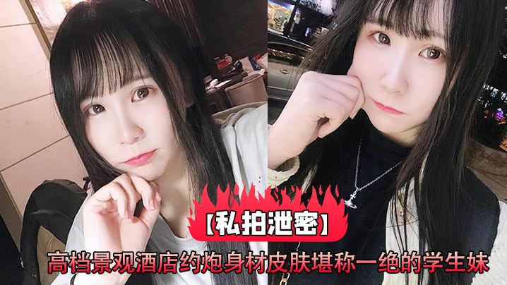 DKFL-252 私拍泄密高档景观酒店约炮身材皮肤堪称一绝的学生妹_高清原版