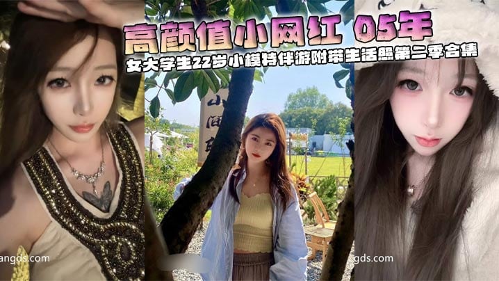 ZFRG-677 高颜值小网红05年校花女大学生22岁小模特伴游附带生活照第二季合集