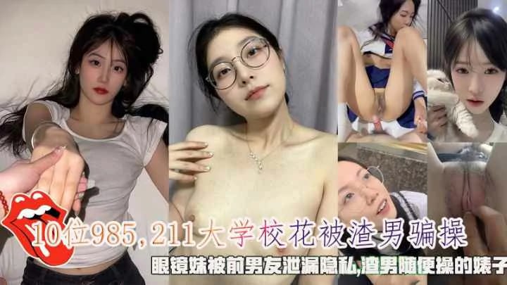 OHYM-548 10位大学校花被渣男骗操眼镜妹被前男友泄漏隐私视频