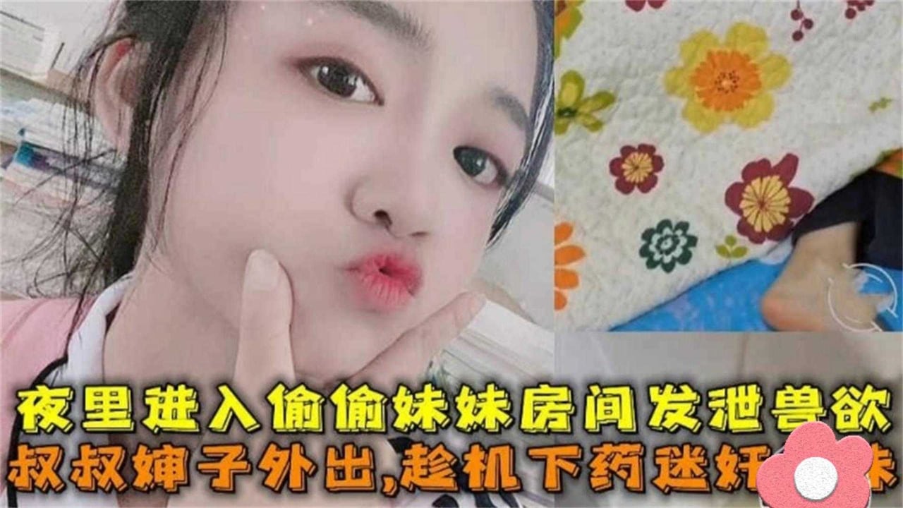 [无码] 趁叔婶外出下药迷奸亲妹 夜袭妹妹房间爆操嫩穴