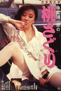 FSF-432 宇能鴻一郎の桃さぐり