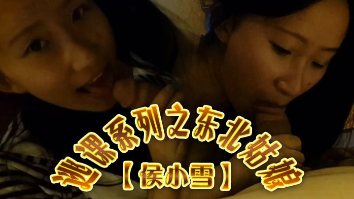 GKKA-109 云盘高质泄密露脸才是王道逃课系列之东北姑娘侯小雪与男友不雅性爱自拍流出对白精彩呻