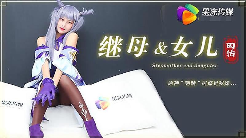 YDWR-144 CM079 繼母與女兒