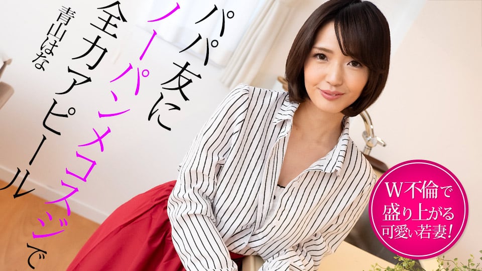 SHJ-992 パパ友にノーパンメコスジで全力アピール W不倫で盛り上がる若妻