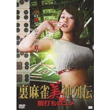 麻将女神暗黑传：沉沦欲海的梦境激情