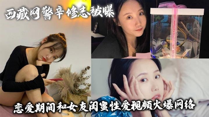 西藏网警彻底沦陷！狂干女友极品闺蜜，淫穴被猛操内射无码曝光！