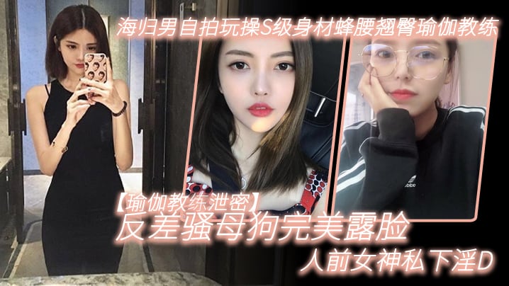 JZVV-314 瑜伽教练泄密海归男自拍玩操S级身材蜂腰翘臀瑜伽教练反差骚母狗完美露脸人前女神私下淫D