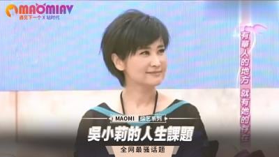 吴小莉的私密人生课题：性爱必修课实战教学