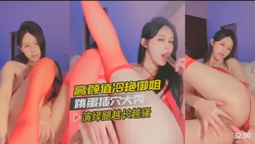 冷艳御姐跳蛋狂插骚穴 长腿高跟淫水横流