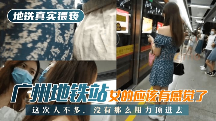 LEV-609 广州地铁站，这次人不多，没有那么用力顶进去，女的应该有感觉了