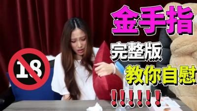 【完整版】金手指极限挑战：情趣自慰棒高潮对决！极致快感体验