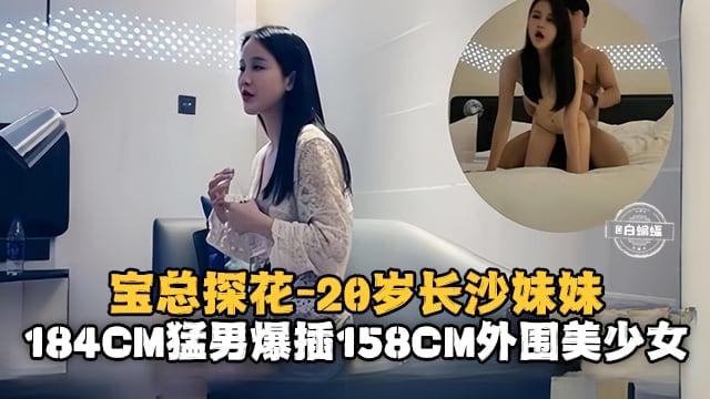 EVCN-183 宝总探花-20岁的长沙妹妹184cm猛男暴插154cm外围美少女