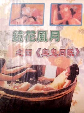 镜花风月系列：艳鬼压床 92年经典人鬼交合 鬼怪X欲绝顶快感 绝版阴阳双修