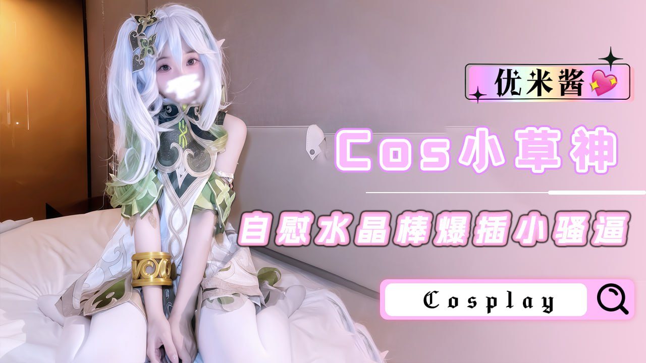 FZDZ-866 Cos小草神自慰水晶棒爆插小骚逼高潮淫水喷射