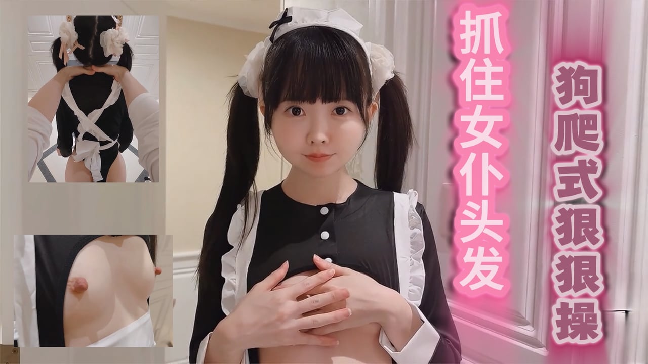 CKJF-264 「精选」 调教抓住女仆的头发，以狗爬式激烈地发生性关系