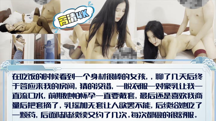 【高清4K】吃饭搭讪路人小姐姐！乳摇加无套让人欲罢不能，最后还是忍不住射了一点在里面！