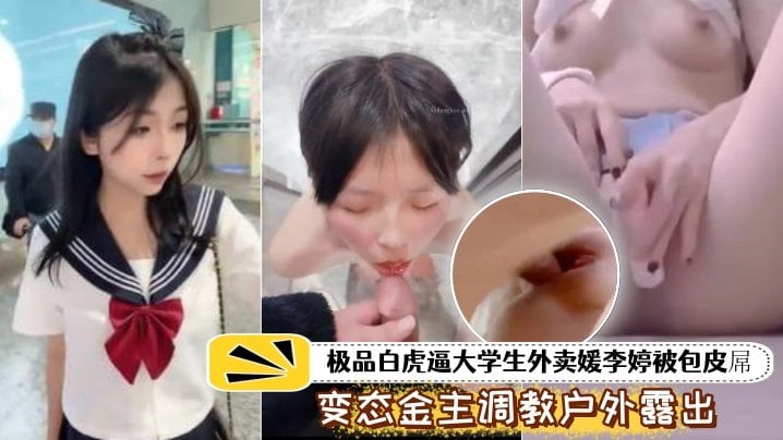 NCHU-628 泄密流出极品白虎.逼大学生外.卖被包皮屌.变态金.主调教户外露出.喝尿打得遍.体鳞伤