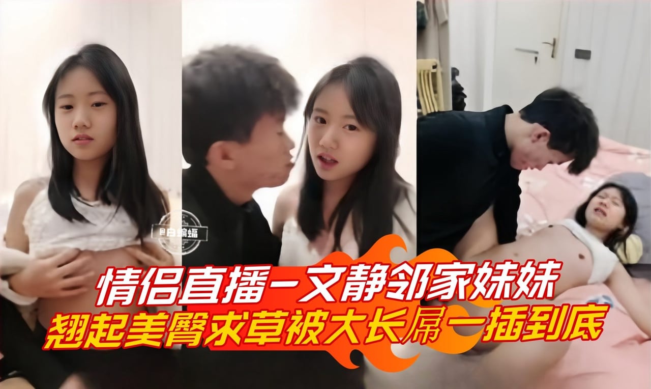NMNY-148 情侣直播-文静邻家妹妹翘起美臀求操被大长屌一插到底