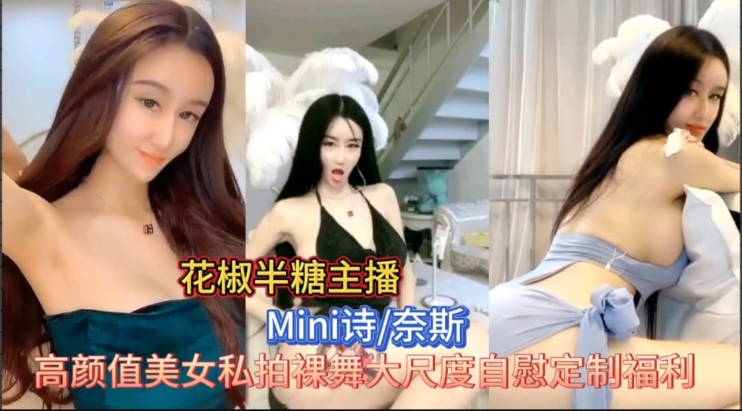 花椒半糖双平台直播 御姐裸舞自慰 骚穴喷水