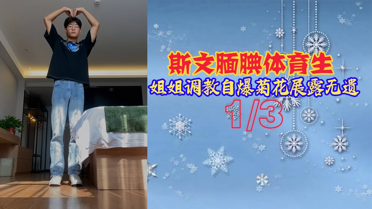 斯文腼腆体育生姐姐调教自爆菊花展露无遗