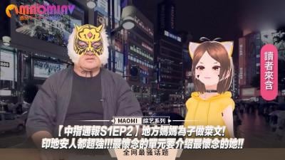 中指通报S1EP2】地方人妻下厨记！印第安战士般狂野性爱！经典单元重现最令你怀念的她！