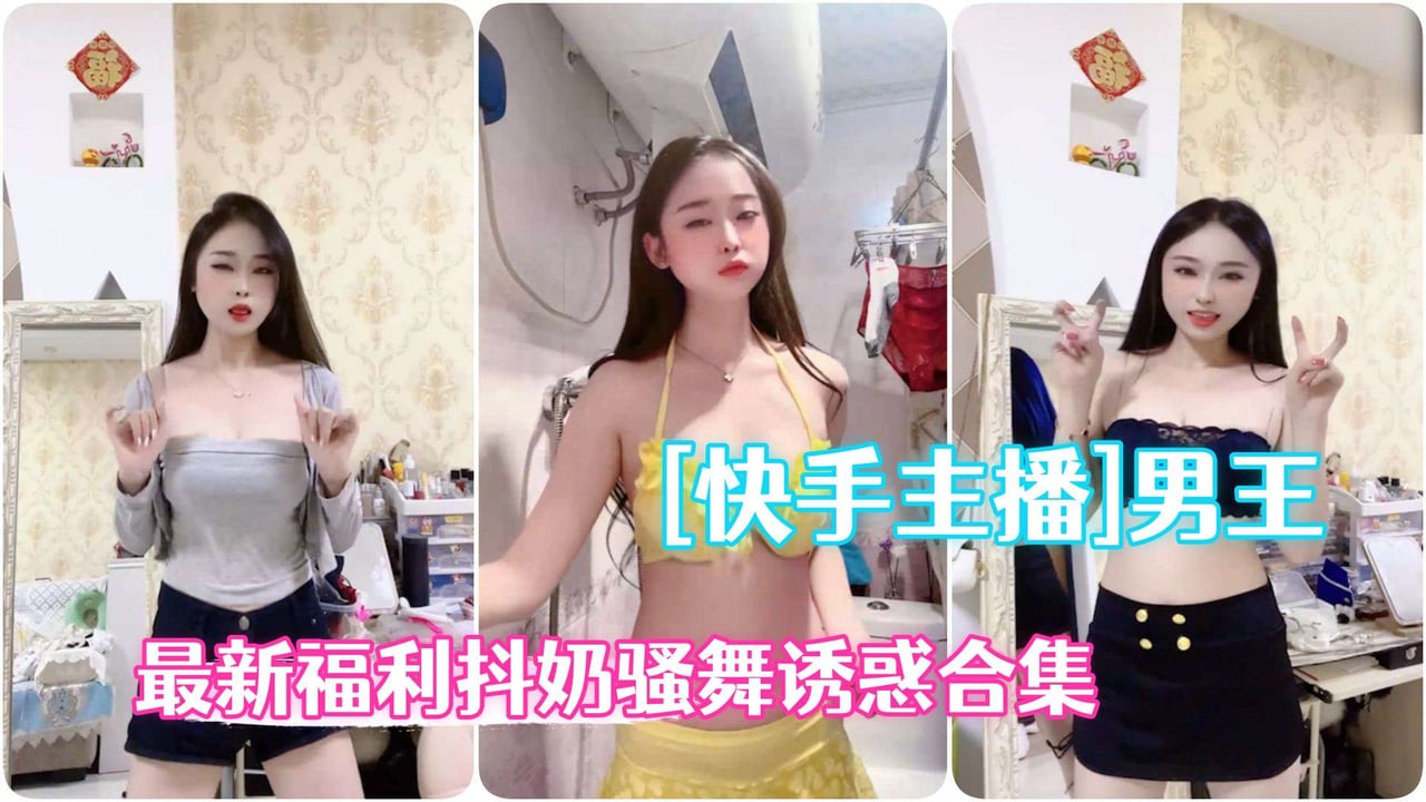 快手辣妹男王粉丝群福利 抖奶骚舞诱惑合集