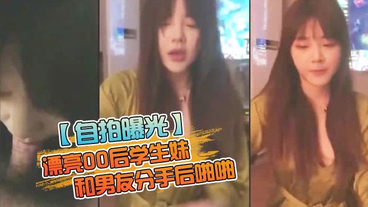 UGCO-854 自拍曝光男友和00后学生妹分手后啪视频被曝光