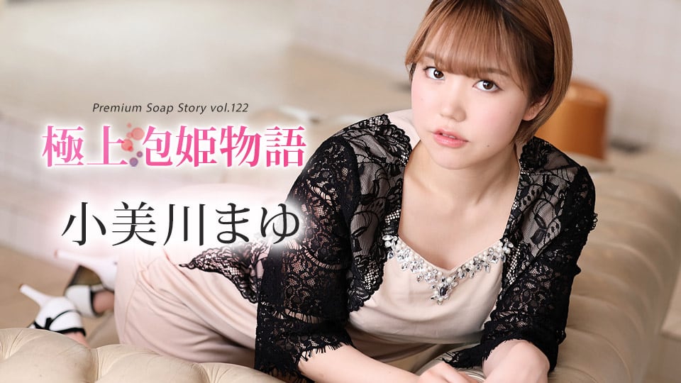 极上泡姬物语 Vol.122 小美川真由 caribbeancom012024-001 小美川まゆ 012024-001