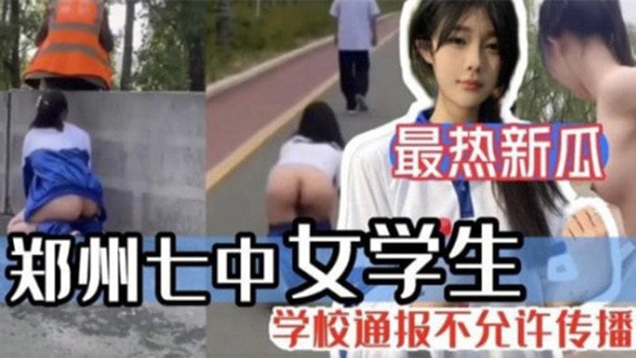 XIR-512 最热新瓜郑州七中女学生被男友调教漏出啪啪视频完整版流出