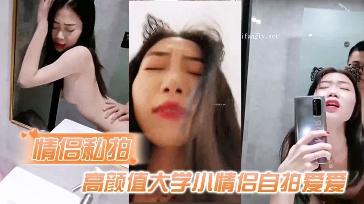 CFJN-438 情侣私拍高颜值大学小情侣自拍爱爱流出吃鸡啪啪从床上操到卫生间很会叫