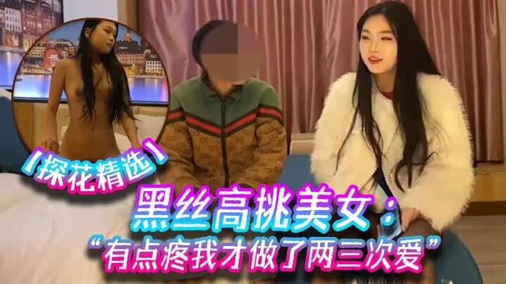DEN-653 探花精选黑丝高挑美女关灯我害羞为什么要掰开看啊好变态流血了有点疼我才做了两三次爱
