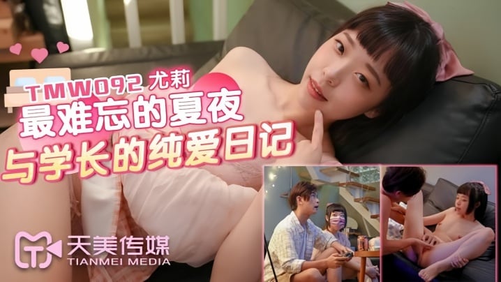 UZSV-776 尤莉TMW092最难忘的夏夜与学长的纯爱日记