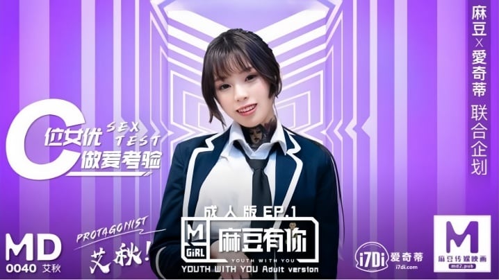 艾秋MD0040麻豆有你EP1再累都要高潮SexOK