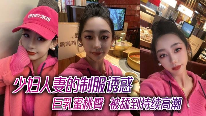 RHA-704 少妇人妻的制服诱惑巨乳蜜桃臀被舔到持续高潮
