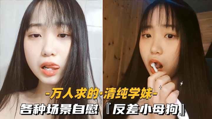 [无码] 清纯学妹反差淫荡自慰骚穴喷水
