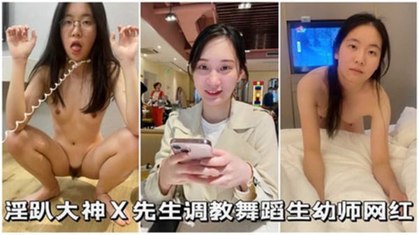 淫趴大神先生调教舞蹈生幼师网红