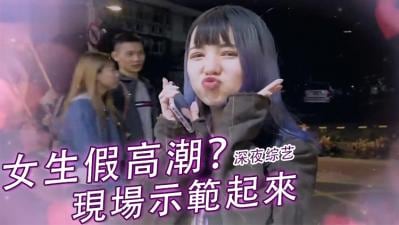 女生高潮演技大揭秘！真实反应调教技巧，娇喘连连的敏感体质开发日记