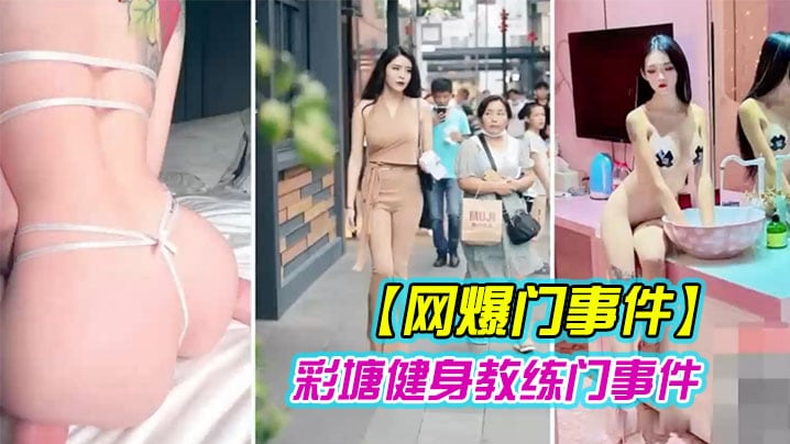 NWW-979 网爆门事件近日疯传健身的私密小视频