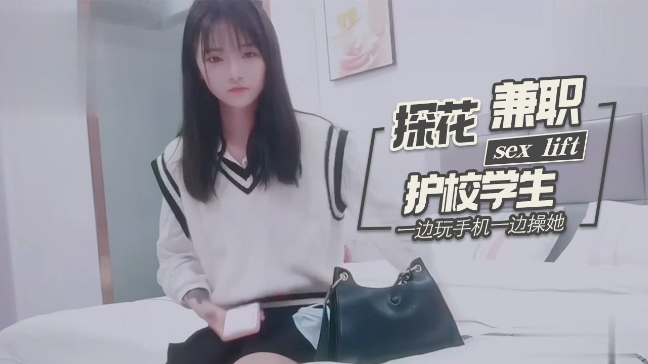 探花柒哥酒店约炮高冷护校兼职妹 边玩手机边狂干骚穴