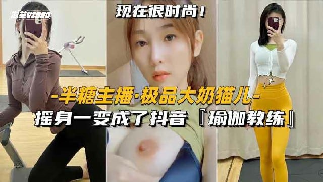 LFD-133 半糖主播-极品御姐猫儿摇身一变成了抖音御姐教练